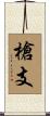 槍支 Scroll