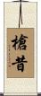 槍昔 Scroll