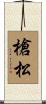 槍松 Scroll
