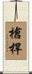 槍桿 Scroll
