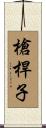 槍桿子 Scroll