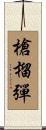 槍榴彈 Scroll