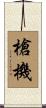 槍機 Scroll