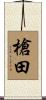 槍田 Scroll