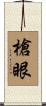 槍眼 Scroll