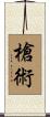 槍術 Scroll