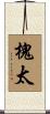 槐太 Scroll