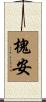 槐安 Scroll