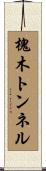 槐木トンネル Scroll