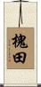 槐田 Scroll