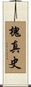 槐真史 Scroll
