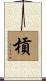 槓 Scroll