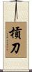 槓刀 Scroll