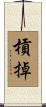 槓掉 Scroll