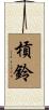 槓鈴 Scroll