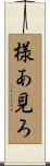 様あ見ろ Scroll