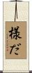 様だ Scroll