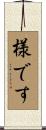 様です Scroll