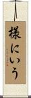 様にいう Scroll