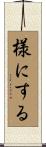 様にする Scroll