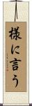 様に言う Scroll