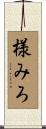 様みろ Scroll