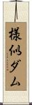 様似ダム Scroll