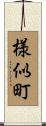 様似町 Scroll