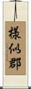 様似郡 Scroll