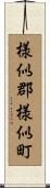 様似郡様似町 Scroll