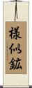様似鉱 Scroll