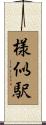 様似駅 Scroll
