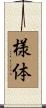 様体 Scroll