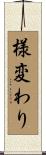 様変わり Scroll