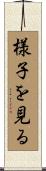 様子を見る Scroll