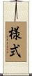 様式 Scroll