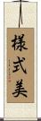 様式美 Scroll