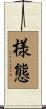 様態 Scroll