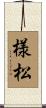 様松 Scroll