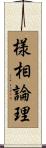 様相論理 Scroll