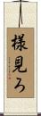 様見ろ Scroll