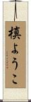 槙ようこ Scroll
