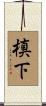 槙下 Scroll