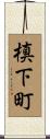 槙下町 Scroll