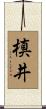 槙井 Scroll