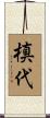 槙代 Scroll