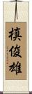槙俊雄 Scroll