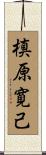 槙原寛己 Scroll