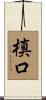 槙口 Scroll