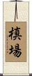 槙場 Scroll